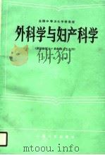 外科学与妇产科学   1990.10  PDF电子版封面  7117002255  丁友亮等编 