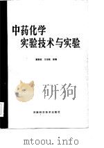 中药化学实验技术与实验   1986  PDF电子版封面    冀春茹编 
