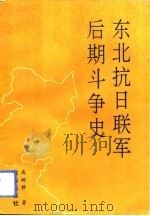 东北抗日联军后期斗争史（1993 PDF版）