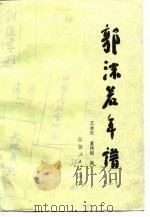 郭沫若年谱   1983  PDF电子版封面  11072·97(上)  龚济民，方仁念编 