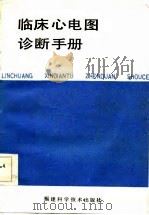 临床心电图诊断手册   1986  PDF电子版封面    陈济添编 