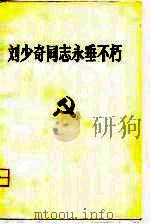 刘少奇同志永垂不朽（1980 PDF版）