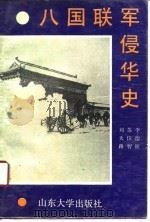 八国联军侵华史   1990.09  PDF电子版封面  7560703615  李德征等编 