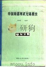 中国南部寒武纪高肌虫   1985  PDF电子版封面  13320·3  霍世诚，舒德干著 