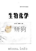 生物化学   1988  PDF电子版封面  7560701469  朱怀荣，刘粤梅主编 