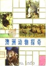 澳洲动物探奇   1981  PDF电子版封面    （德）贝·克席梅克著；史庆礼译 