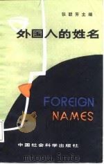 外国人的姓名   1987  PDF电子版封面  7500730101  张联芳主编 