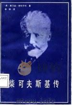 柴可夫斯基传   1987  PDF电子版封面  10397·133  （英）威尔逊·斯特劳特 