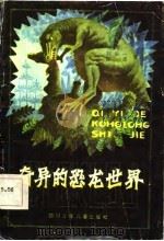 奇异的恐龙世界   1986  PDF电子版封面    刘后一，陈淳 