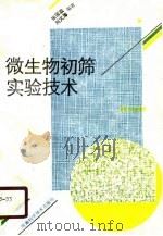 微生物初筛实验技术   1990  PDF电子版封面  7534902391  张国政，刘文涛编著 