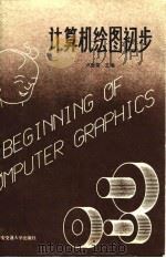 计算机绘图初步（1985 PDF版）