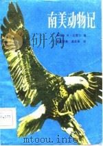 南美动物记   1983  PDF电子版封面  13091.133  （英）杰·达雷尔著；武学善，孟庆枢译 