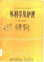 外科学及护理   1986  PDF电子版封面    姜寿葆主编 