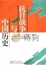 抗日战争与中国历史  “九·一八”事变六十周年国际学术讨论会文集（1994 PDF版）