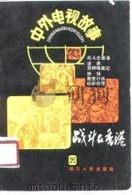 战斗在香港  中外影视故事  第3辑（1986 PDF版）
