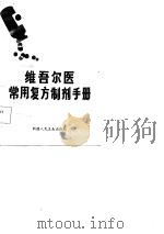 维吾尔医常用复方制剂手册   1985  PDF电子版封面    顾永寿 