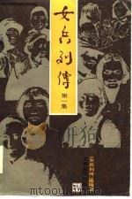 女兵列传  第1集   1985  PDF电子版封面    菡子 