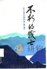 不朽的战士  浙江革命英烈传  第1集（1986 PDF版）