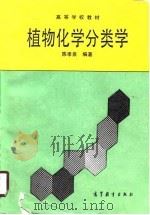 植物化学分类学   1990  PDF电子版封面  7040021005  陈孝泉编著 