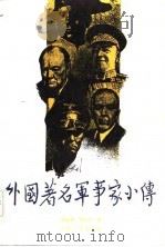 外国著名军事家小传   1987  PDF电子版封面    杨家祺，姚友志编 