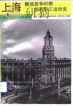 解放战争时期上海邮政职工运动史（1993 PDF版）