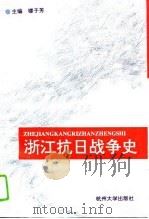 浙江抗日战争史   1995  PDF电子版封面  7810358065  楼子芳主编；包晓峰等撰稿 