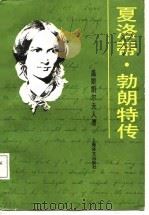 夏洛蒂·勃朗特传   1987  PDF电子版封面  10188·731  （英）盖斯凯尔（Gaskell，E.C.）著；祝庆英，祝文光 