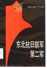 东北抗日联军第二军   1987  PDF电子版封面    霍燎原等编著 