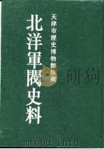 北洋军阀史料  吴景濂卷  1（1996 PDF版）
