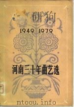 河南三十年曲艺选  1949-1979   1979  PDF电子版封面    河南省戏曲工作室编 