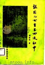 祖国儿女在五四运动中   1988  PDF电子版封面  7531606267  刘家宾著 