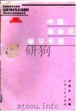 中国革命史学习手册（1987 PDF版）
