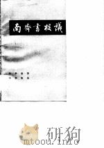 南齐书校议   1984  PDF电子版封面  11018·129  朱季海著 
