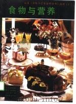 美国《食物与营养百科全书》选辑（1）  食物与营养     PDF电子版封面    （美）A·H·恩斯明格  M·E·恩斯明格等 