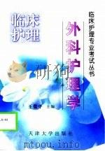 外科护理学   1999  PDF电子版封面  7561811535  王俊平主编 