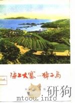 海上大寨-獐子岛   1975  PDF电子版封面    辽宁省长海县革命委员会编 
