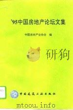 95中国房地产论坛文集（1996 PDF版）