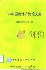 95中国房地产论坛文集   1996  PDF电子版封面  7112027764  中国房地产业协会编 