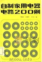 自制家用电器电路200例（1986 PDF版）
