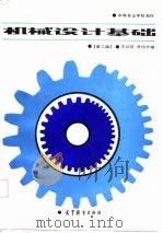 机械设计基础  第2版（1987 PDF版）