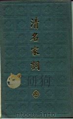 清名家词  10   1982  PDF电子版封面    陈乃乾 