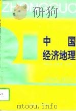 中国经济地理   1994  PDF电子版封面  7810411071  熊筱红，江桂清主编 
