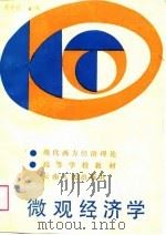 微观经济学   1988  PDF电子版封面  722200131X  周寿萱主编 