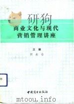 商业文化与现代营销管理讲座   1992  PDF电子版封面  7504413593  贺名仑主编 