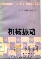 机械振动   1986  PDF电子版封面    曹亚云编 