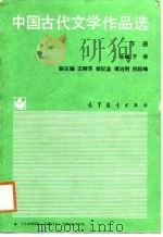中国古代文学作品选  下（1988 PDF版）