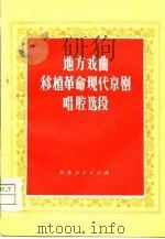 地方戏曲移植革命现代京剧唱腔选段（1976 PDF版）