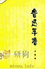 鲁迅年谱   1979  PDF电子版封面  11093·19  王观泉编 