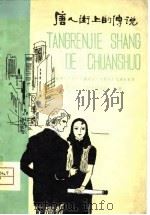 唐人街上的传说  六场话剧（1980 PDF版）