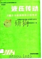 液压传动习题及实验课程设计指导书   1988  PDF电子版封面    中国机械工程学会职工高等教育专业学会，机械制造委员会 